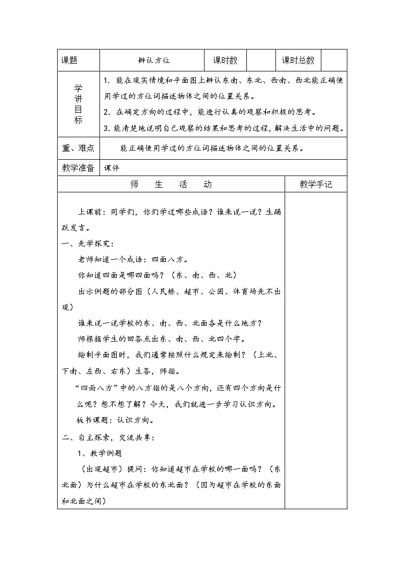 3 认识方向 第3课时 认识东北、西北、东南、西南课件（送教案）01