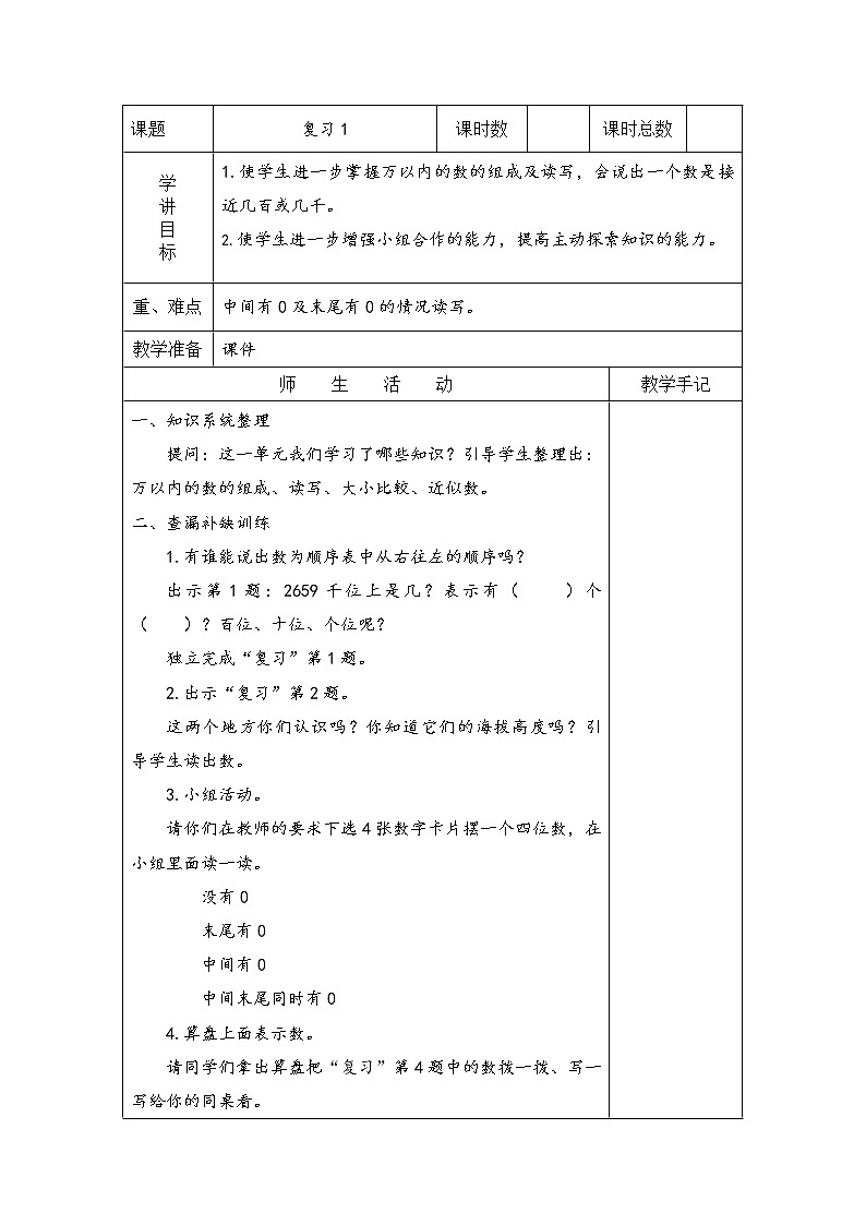 4 认识万以内的数 复习 课件（送教案）01