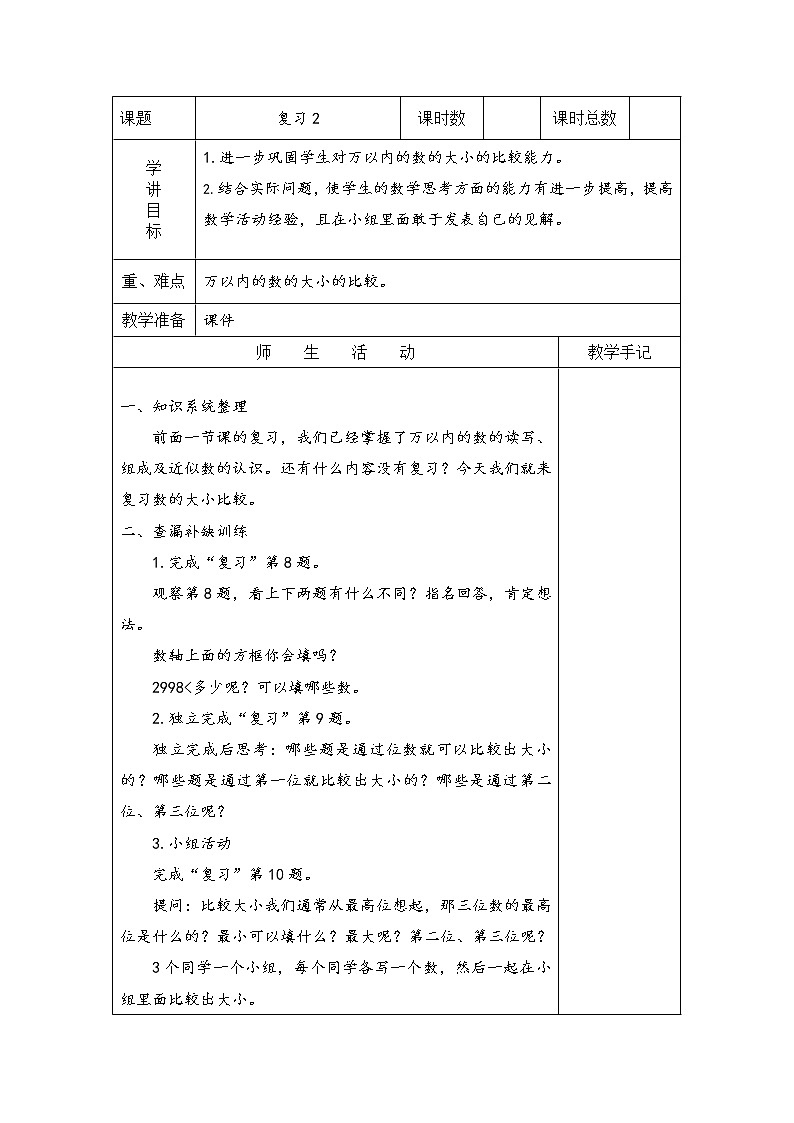 4 认识万以内的数 复习 课件（送教案）01