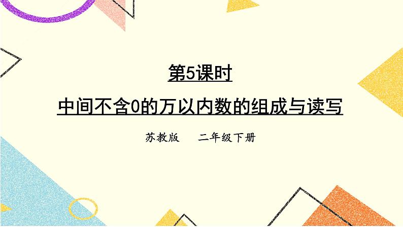 4 认识万以内的数 第5课时 中间不含0的万以内数的组成与读写 课件（送教案）01