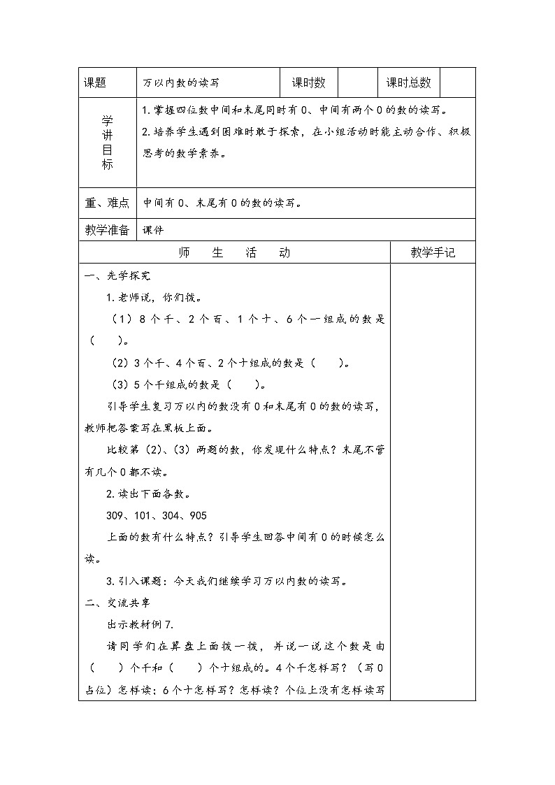 4 认识万以内的数 第6课时 中间有0的万以内数的组成与读写 课件（送教案）01