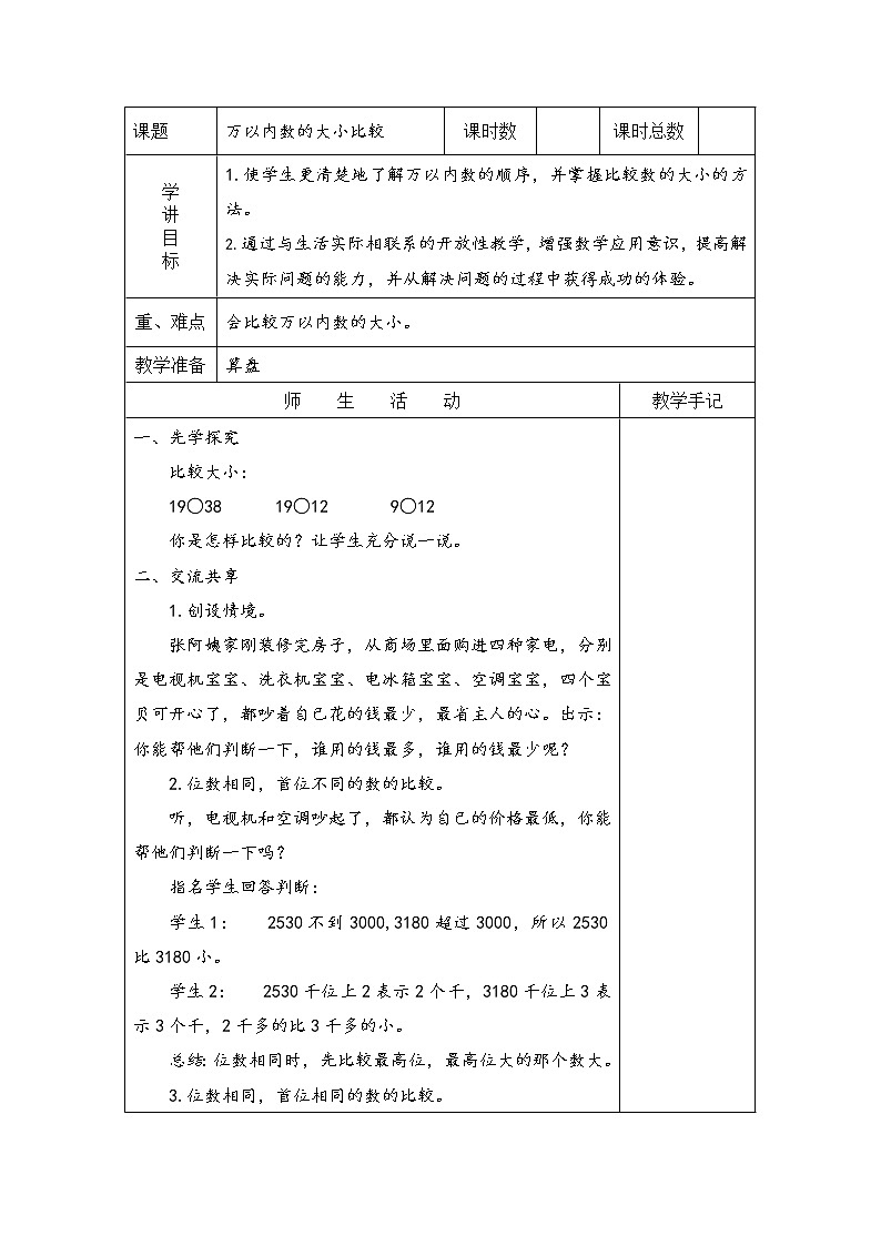 4 认识万以内的数 第8课时 万以内数的大小比较 课件（送教案）01