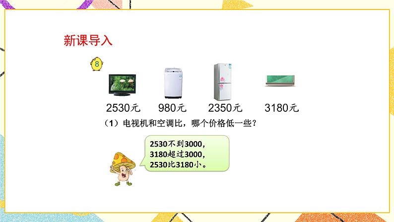 4 认识万以内的数 第8课时 万以内数的大小比较 课件（送教案）02