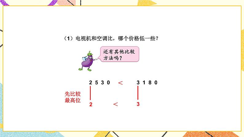 4 认识万以内的数 第8课时 万以内数的大小比较 课件（送教案）04
