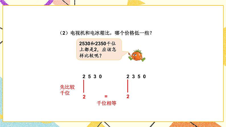 4 认识万以内的数 第8课时 万以内数的大小比较 课件（送教案）06