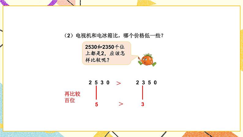 4 认识万以内的数 第8课时 万以内数的大小比较 课件（送教案）07