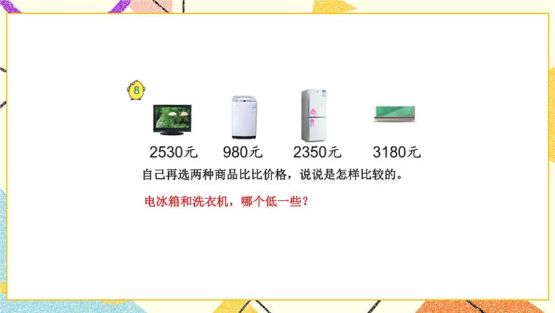 4 认识万以内的数 第8课时 万以内数的大小比较 课件（送教案）08