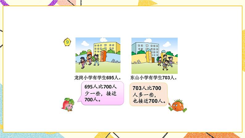 4 认识万以内的数 第9课时 简单的近似数 课件（送教案）03