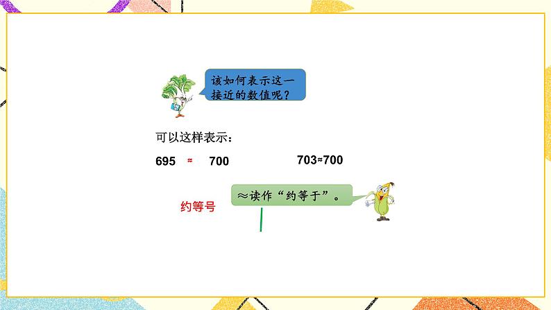 4 认识万以内的数 第9课时 简单的近似数 课件（送教案）04