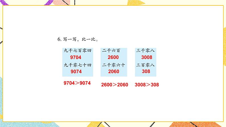 4 认识万以内的数 练习四 课件（送教案）07