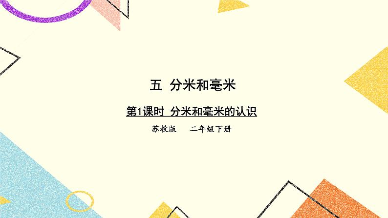 5 分米和毫米 第1课时 分米和毫米的认识 课件（送教案）01