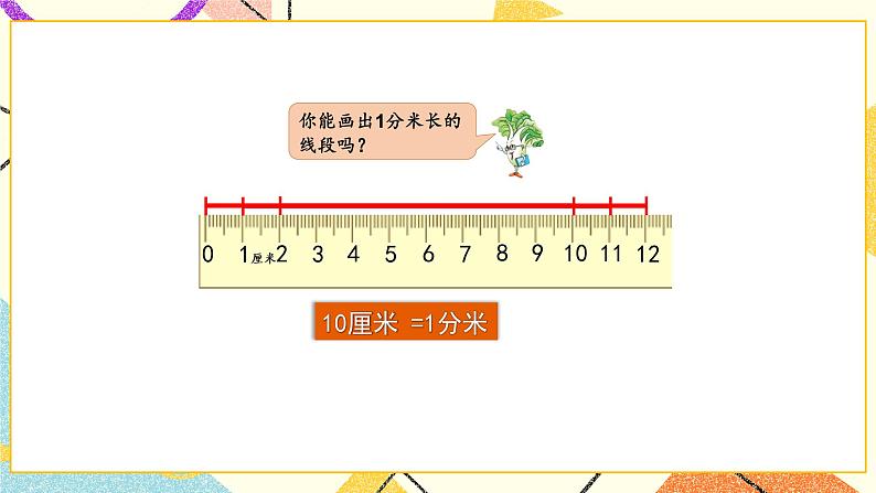 5 分米和毫米 第1课时 分米和毫米的认识 课件（送教案）04