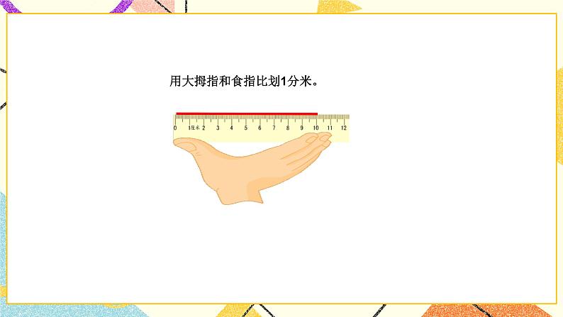5 分米和毫米 第1课时 分米和毫米的认识 课件（送教案）05