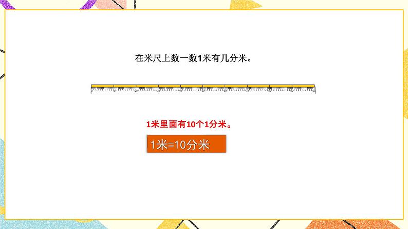 5 分米和毫米 第1课时 分米和毫米的认识 课件（送教案）07