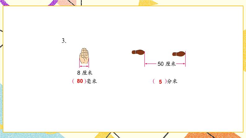 5 分米和毫米 第2课时 简单的单位换算 课件（送教案）08