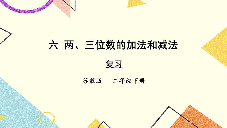 6 两、三位数的加法和减法 复习 课件（送教案）01