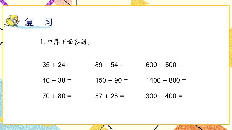 6 两、三位数的加法和减法 复习 课件（送教案）02