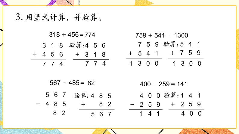 6 两、三位数的加法和减法 复习 课件（送教案）04