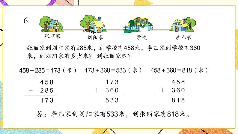 6 两、三位数的加法和减法 复习 课件（送教案）08