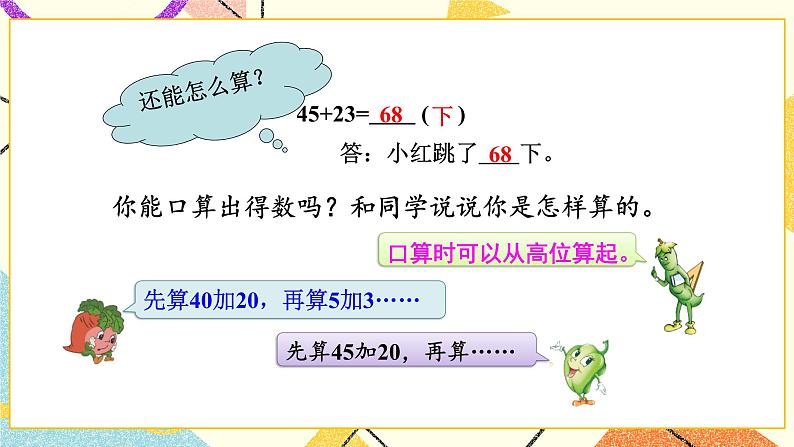 6 两、三位数的加法和减法 第1课时 两位数加两位数的口算 课件（送教案）04