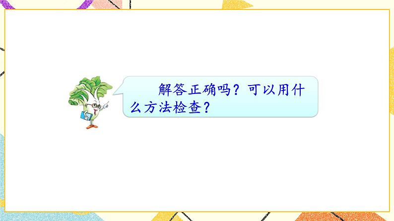 6 两、三位数的加法和减法 第3课时 两步计算的加减法实际问题 课件（送教案）08