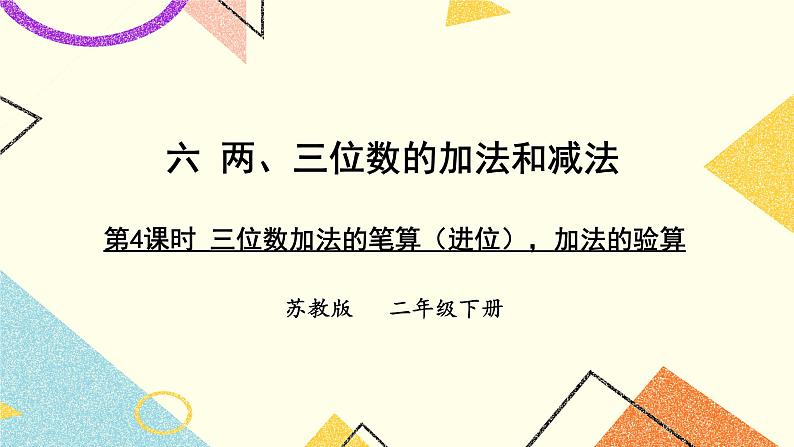 6 两、三位数的加法和减法 第4课时 三位数加法的笔算（进位），加法的验算 课件（送教案）01