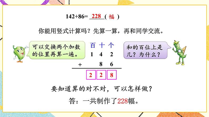 6 两、三位数的加法和减法 第4课时 三位数加法的笔算（进位），加法的验算 课件（送教案）04