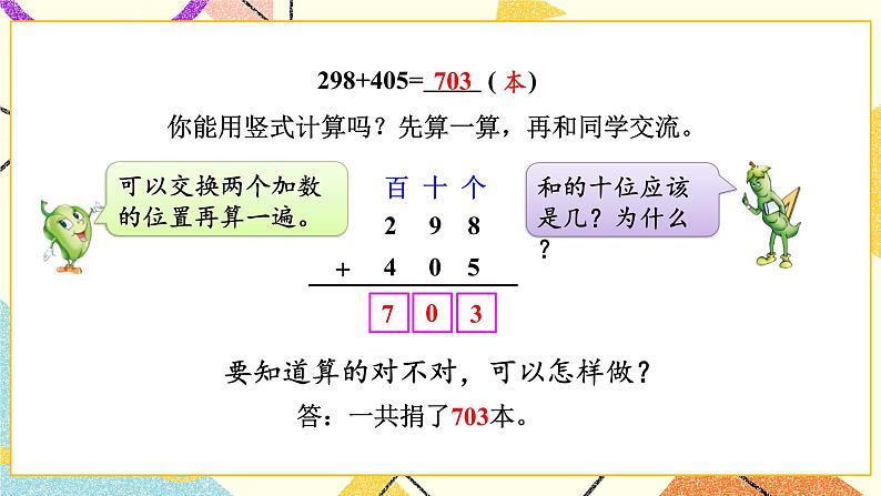 6 两、三位数的加法和减法 第5课时 三位数加法的笔算（连续进位） 课件（送教案）06