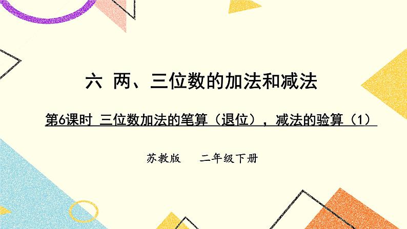 6 两、三位数的加法和减法 第6课时 三位数减法的笔算（退位），减法的验算（1） 课件（送教案）01