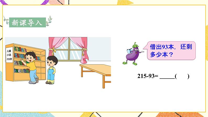 6 两、三位数的加法和减法 第6课时 三位数减法的笔算（退位），减法的验算（1） 课件（送教案）02