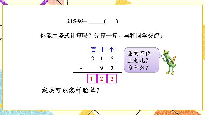 6 两、三位数的加法和减法 第6课时 三位数减法的笔算（退位），减法的验算（1） 课件（送教案）03