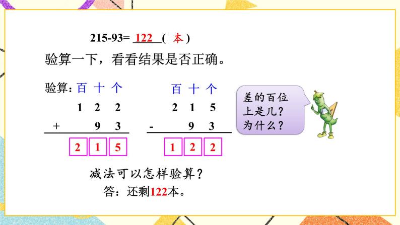 6 两、三位数的加法和减法 第6课时 三位数减法的笔算（退位），减法的验算（1） 课件（送教案）05