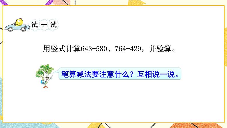 6 两、三位数的加法和减法 第6课时 三位数减法的笔算（退位），减法的验算（1） 课件（送教案）06