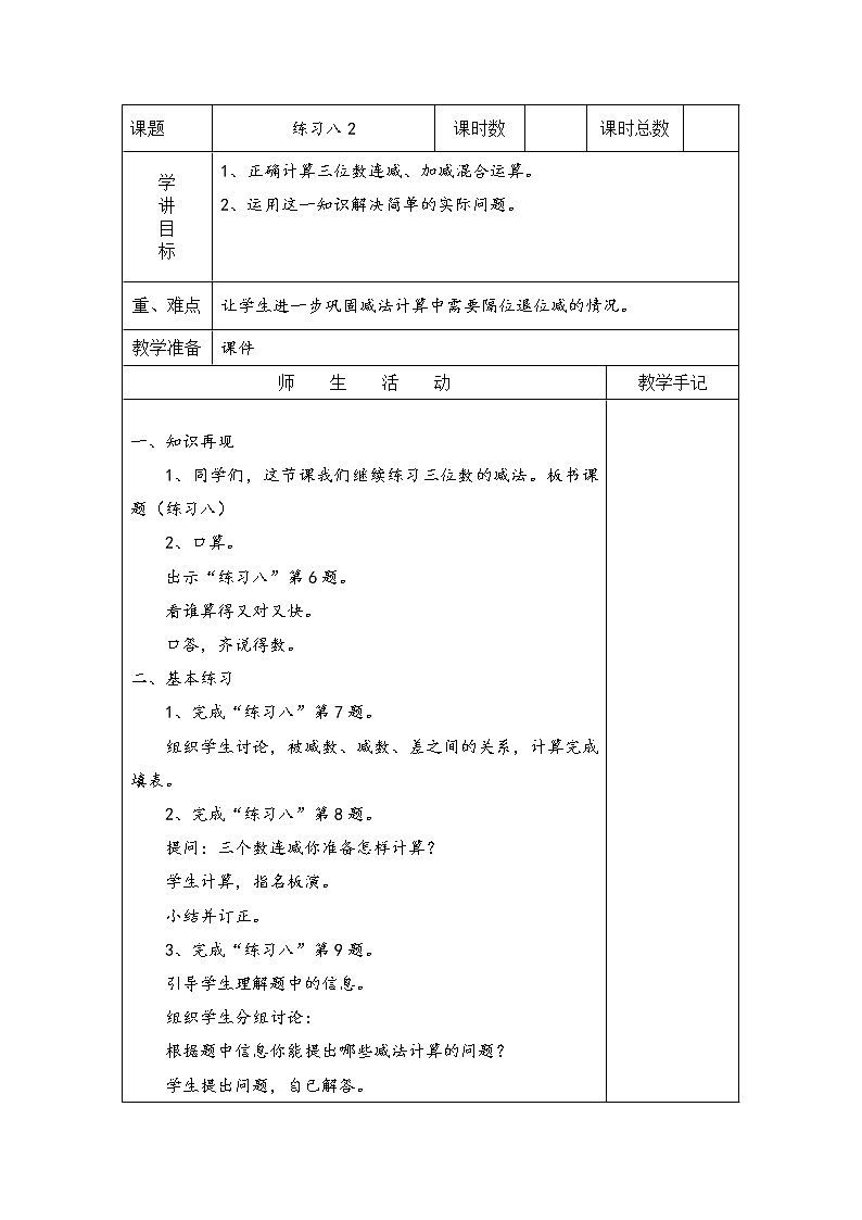 6 两、三位数的加法和减法 练习八 课件（送教案）01