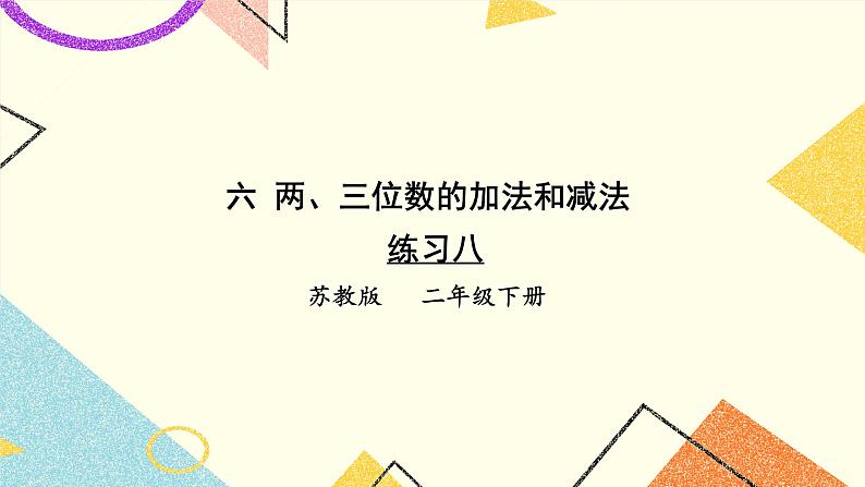 6 两、三位数的加法和减法 练习八 课件（送教案）01