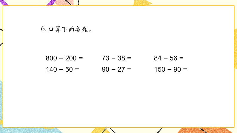 6 两、三位数的加法和减法 练习八 课件（送教案）08