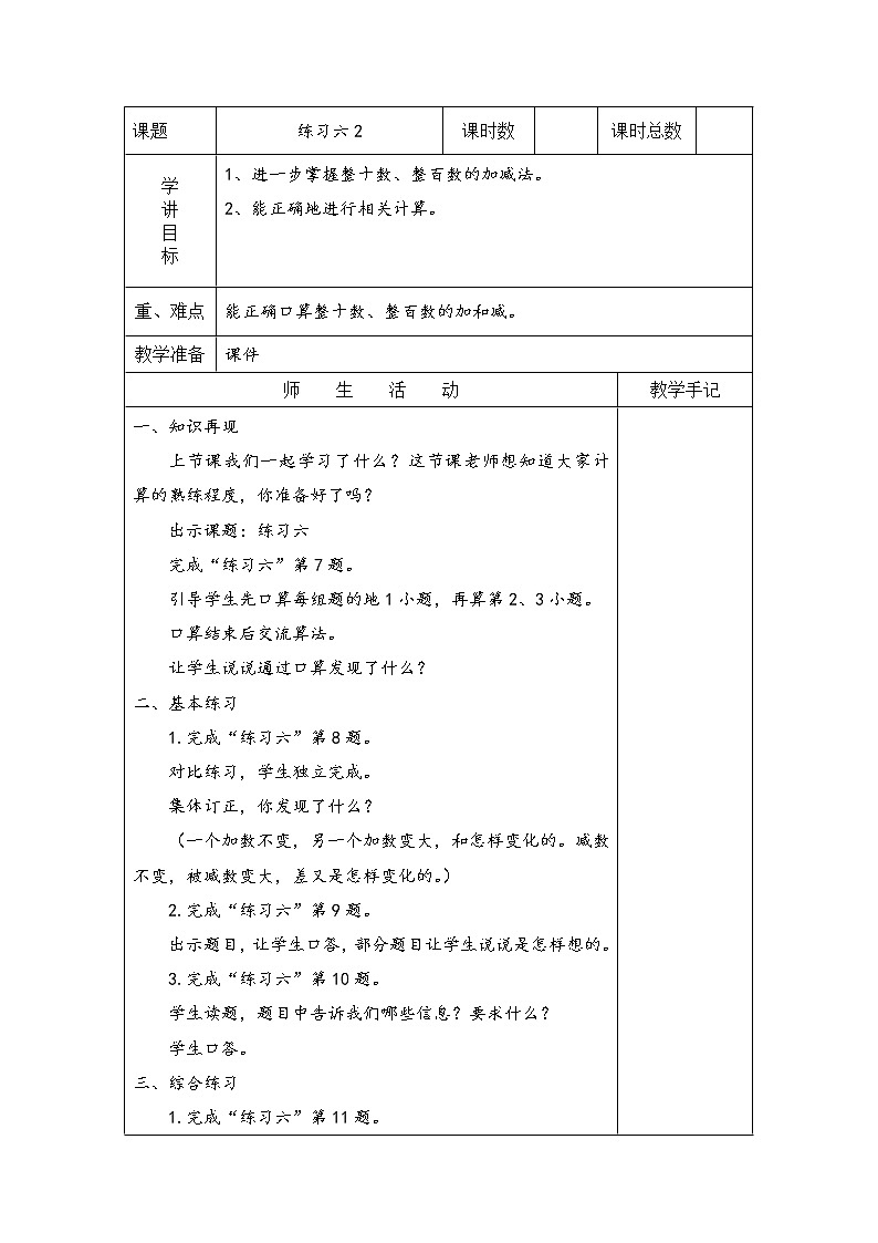 6 两、三位数的加法和减法 练习六 课件3（送教案）01