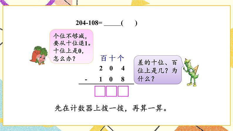 六 两、三位数的加法和减法 第7课时 三位数减法的笔算（退位），减法的验算（2） 课件03