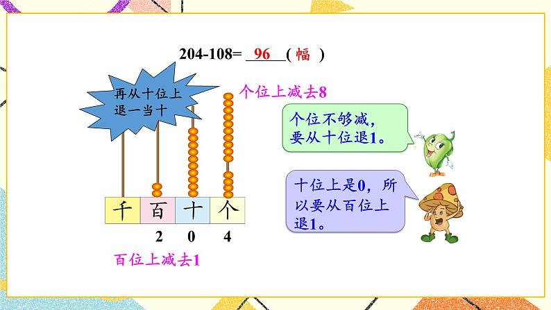 六 两、三位数的加法和减法 第7课时 三位数减法的笔算（退位），减法的验算（2） 课件04