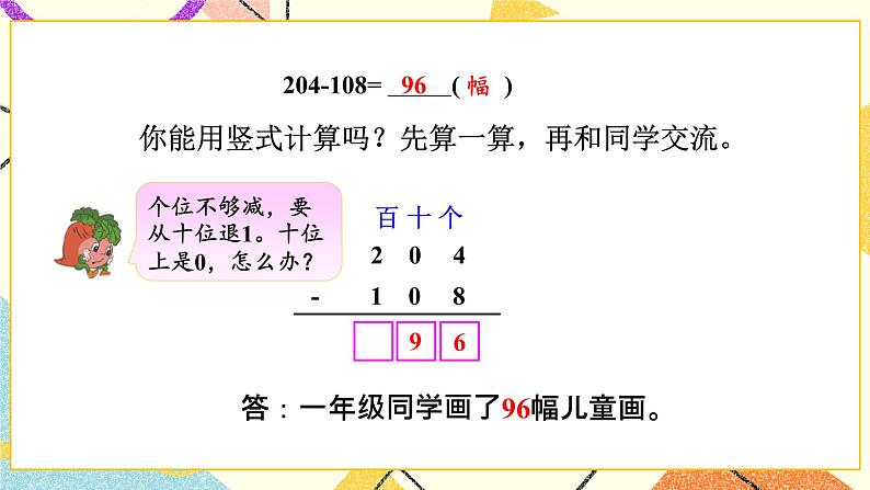 六 两、三位数的加法和减法 第7课时 三位数减法的笔算（退位），减法的验算（2） 课件05