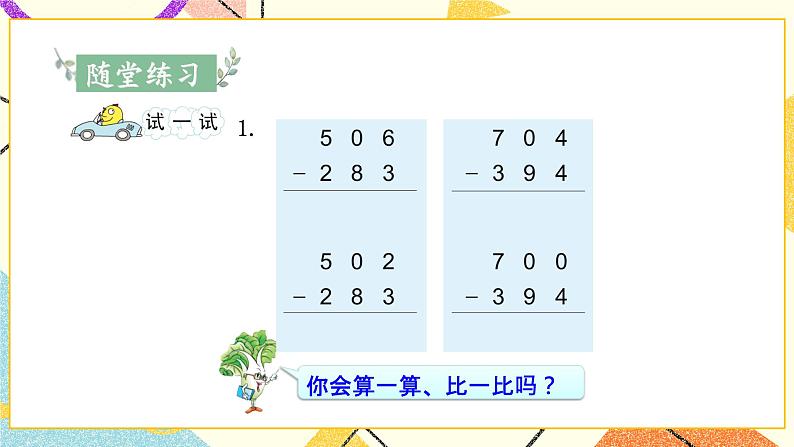 六 两、三位数的加法和减法 第7课时 三位数减法的笔算（退位），减法的验算（2） 课件06