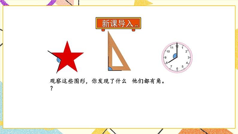 7 角的初步认识 第1课时 角的初步认识 课件（送教案）02