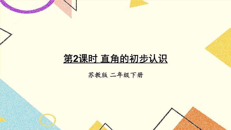 第2课时 直角的初步认识 课件第1页