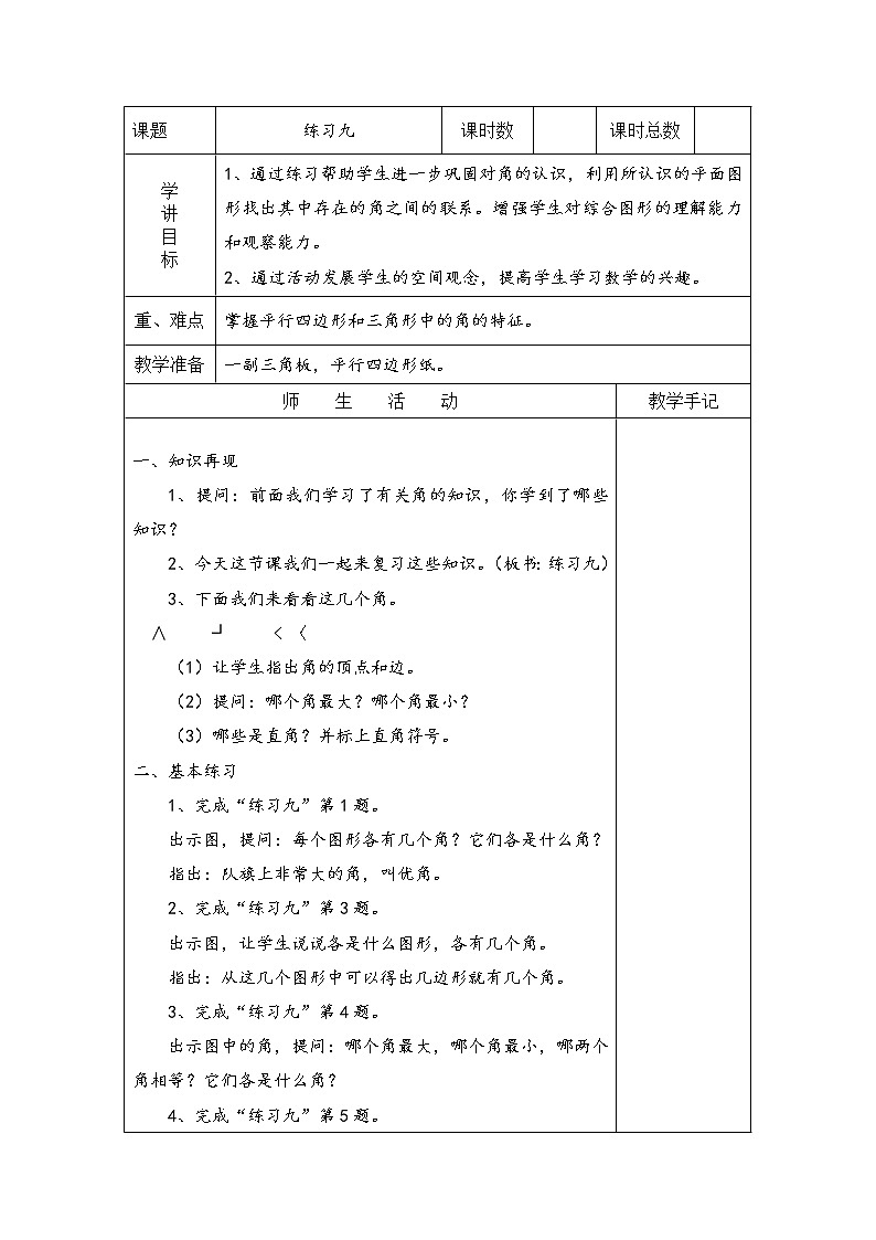 7 角的初步认识 练习九 课件（送教案）01