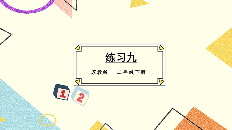 7 角的初步认识 练习九 课件（送教案）01