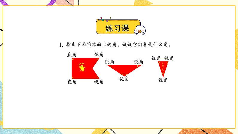 7 角的初步认识 练习九 课件（送教案）02