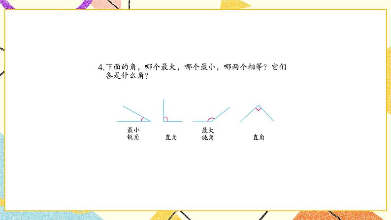 7 角的初步认识 练习九 课件（送教案）05