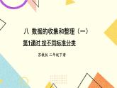 8 数据的收集和整理（一） 第1课时 按不同标准分类课件（送教案）+素材