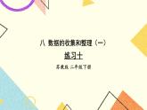 8 数据的收集和整理（一）练习十 课件（送教案）