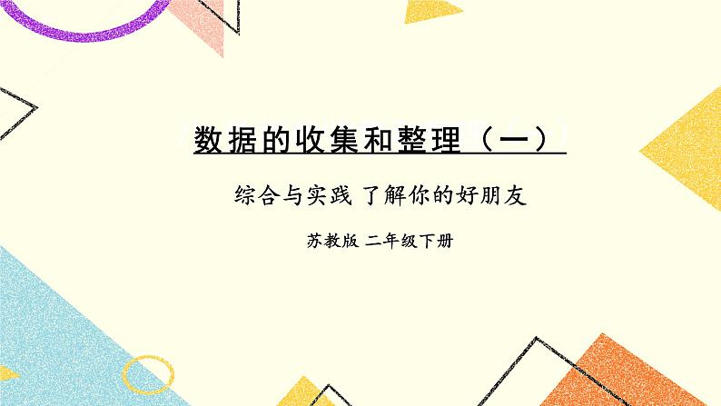 8 数据的收集和整理（一）综合与实践 了解你的好朋友 课件（送教案）01